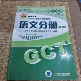 2008：GCT语文分册模拟试卷（第4版）