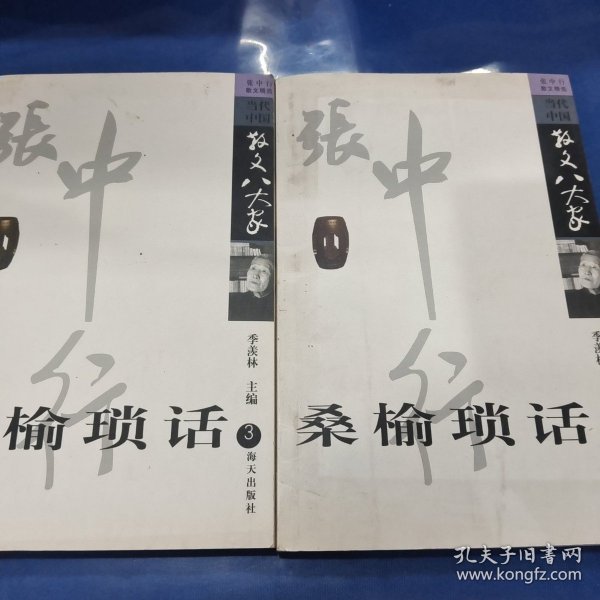 桑榆琐话:张中行散文精选