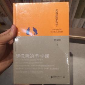 傅佩荣的哲学课：先秦儒家哲学