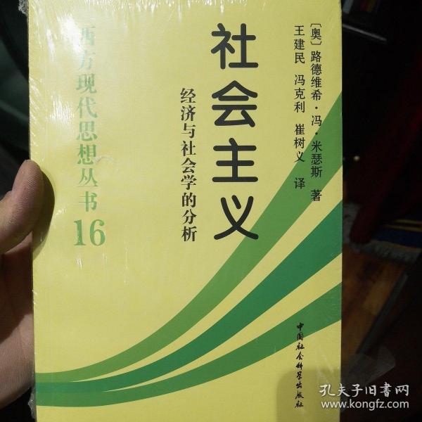 社会主义：经济与社会学的分析