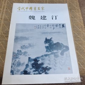魏建汀 画册 当代中国书画家