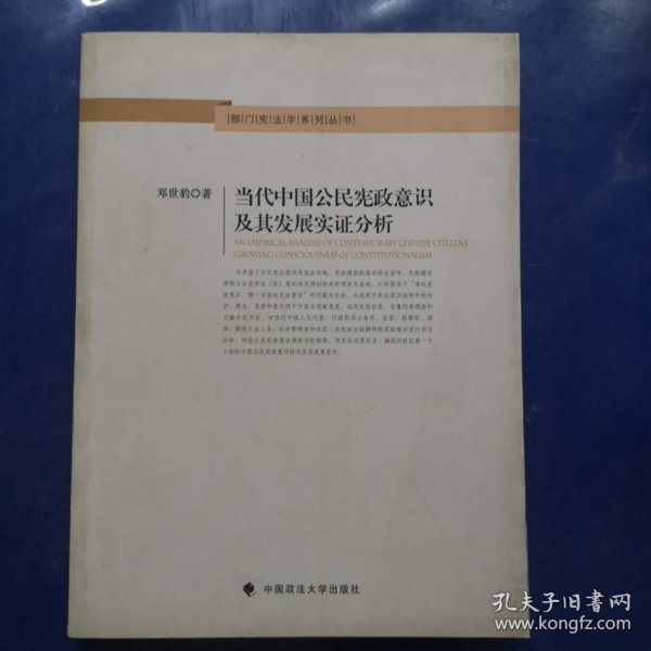 部门宪法学系列丛书：当代中国公民宪政意识及其发展实证分析