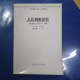 人民调解教程（调解工作统一培训教材）