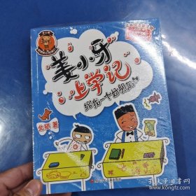 姜小牙上学记(全新塑封4本合售)
