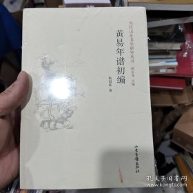 黄易年谱初编