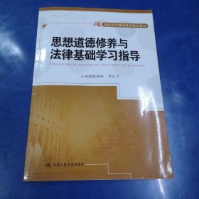 想道德修养与法律基础学习指导/21世纪高等继续教育精品教材