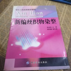 轻化工程高等教育教材：新编丝织物染整