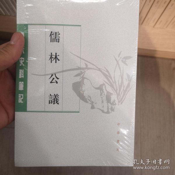 儒林公议（唐宋史料笔记丛刊）