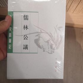 儒林公议（唐宋史料笔记丛刊）