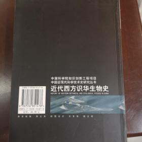 近代西方识华生物史