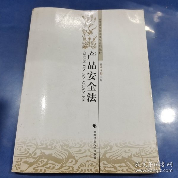 产品安全法/高等政法院校法学系列教材