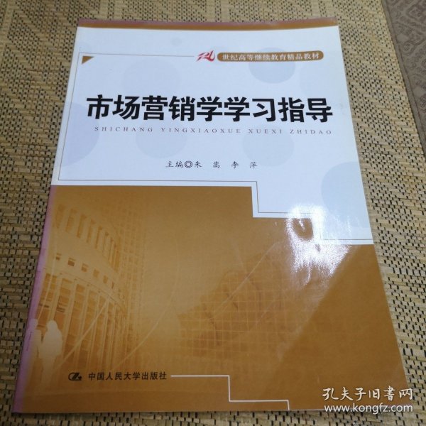 市场营销学学习指导/21世纪高等继续教育精品教材