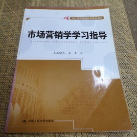 市场营销学学习指导/21世纪高等继续教育精品教材