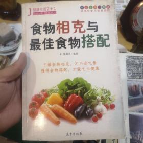 食物相克与最佳食物搭