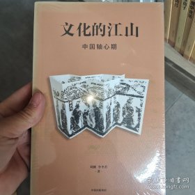 文化的江山04：中国轴心期