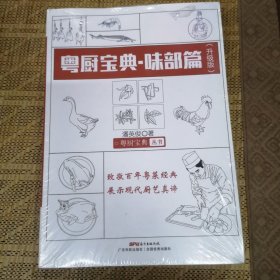 粤厨宝典 味部篇（升级版）
