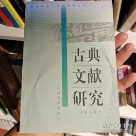 古典文献研究.总第五辑