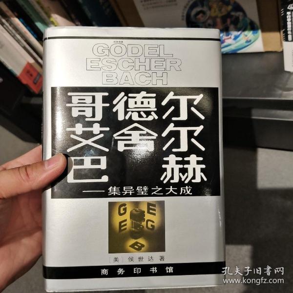 哥德尔、艾舍尔、巴赫：集异璧之大成