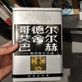 哥德尔、艾舍尔、巴赫：集异璧之大成