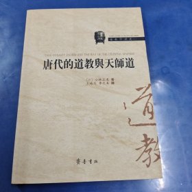 唐代的道教与天师道