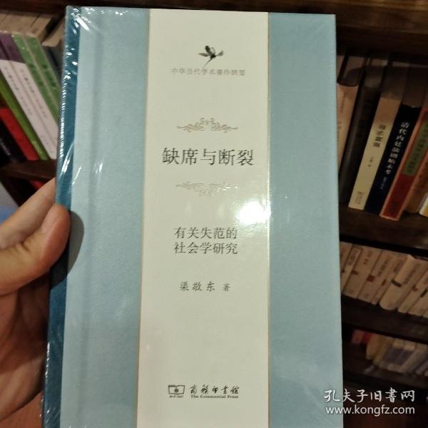 缺席与断裂：有关失范的社会学研究/中华当代学术著作辑要