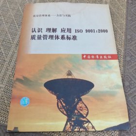 认识 理解 应用ISO 9001:2000质量管理体系标准:质量管理体系:方法与实践