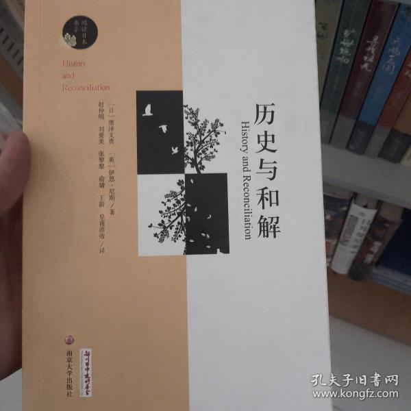 历史与和解/阅读日本书系