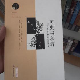 历史与和解/阅读日本书系