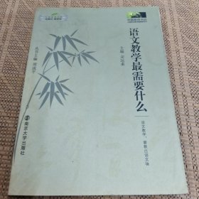 语文教学最需要什么