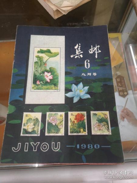 集邮1980年第6期