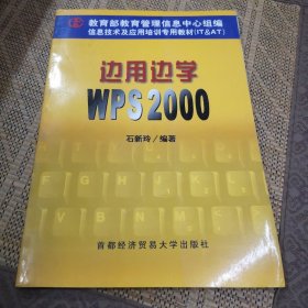 边用边学WPS 2000