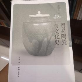 贸易陶瓷与文化史