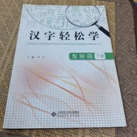 汉字轻松学——发展篇（下册）