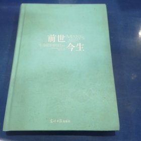 前世今生：生命轮回的启示