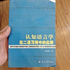 认知语言学在二语习得中的应用