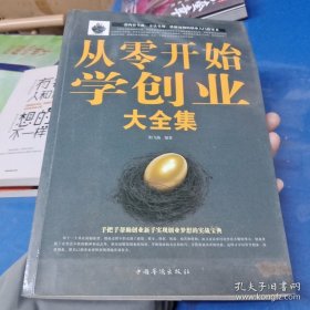 从零开始学创业大全集