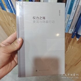 权力之殇：美国与隐蔽行动