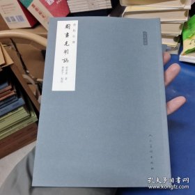 人美文库：图画见闻志（标点注译）