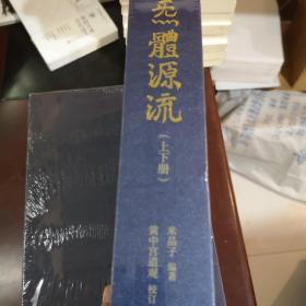 炁體源流（全新增订版，函套全二册）