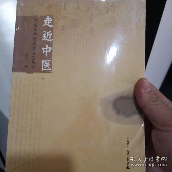 走近中医：对生命和疾病的全新探索