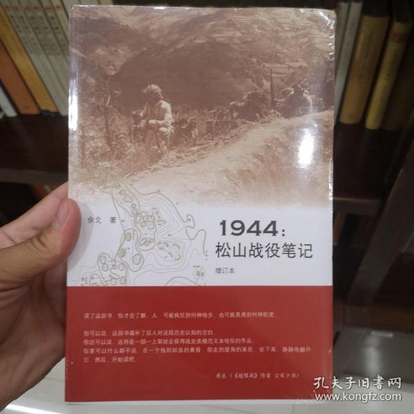 1944：松山战役笔记（增订本）