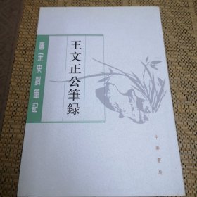 王文正公笔录（唐宋史料笔记丛刊）