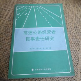 高速公路经营者民事责任研究