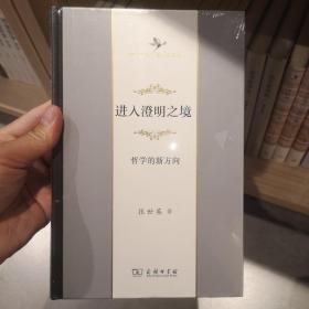 进入澄明之境——哲学的新方向（中华当代学术著作辑要）