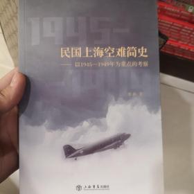 民国上海空难简史——以1945—1949年为重点的考察