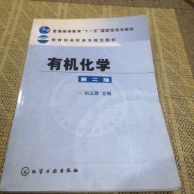 普通高等教育“十一五”国家级规划教材：有机化学（第2版）