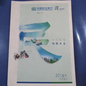 中国民生银行 2016年年度报告