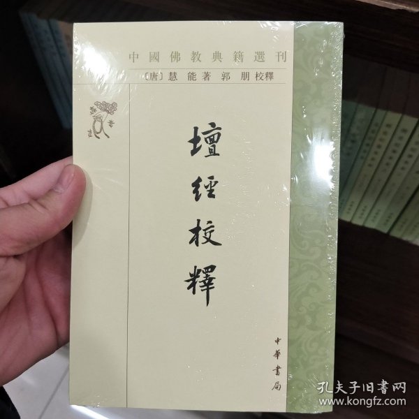 坛经校释（中国佛教典籍选刊）