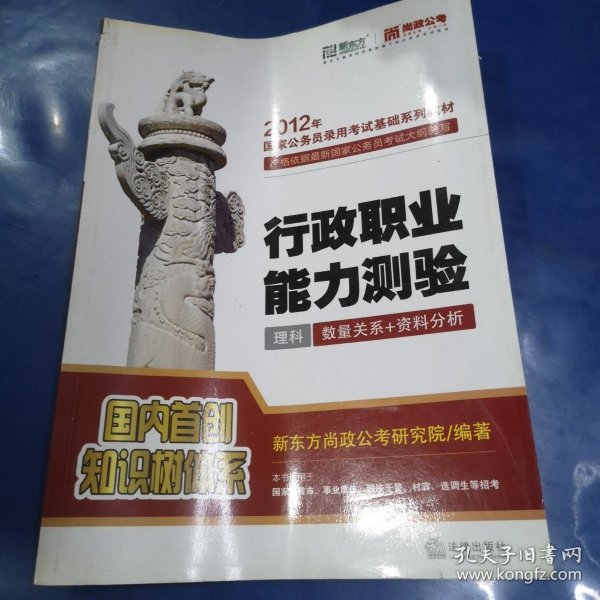 2012年国家公务员录用考试基础系列教材：行政职业能力测验（理科）