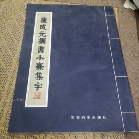 康成元撰书小爨集字